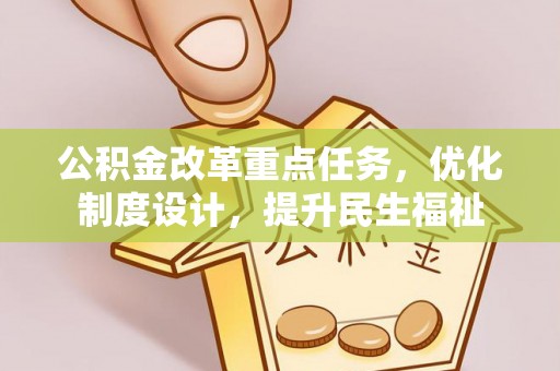 耀州公积金改革重点任务，优化制度设计，提升民生福祉