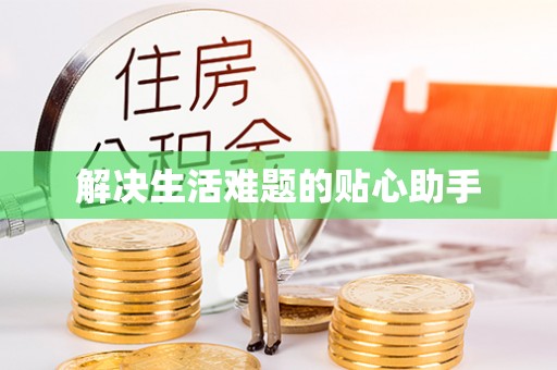 耀州解决生活难题的贴心助手