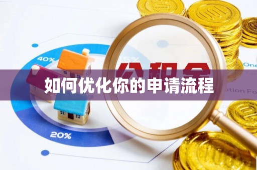 耀州如何优化你的申请流程