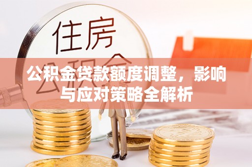 耀州公积金贷款额度调整，影响与应对策略全解析