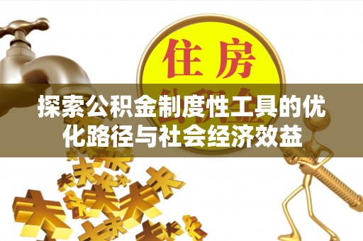 耀州探索公积金制度性工具的优化路径与社会经济效益