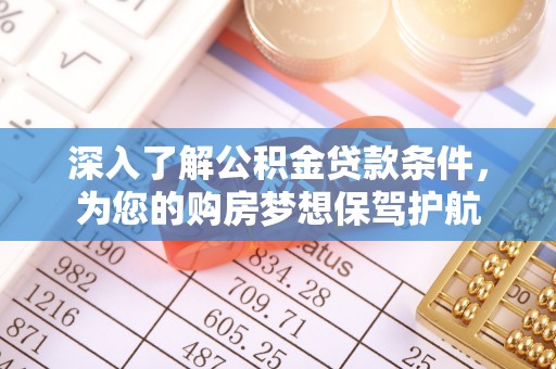 耀州深入了解公积金贷款条件，为您的购房梦想保驾护航