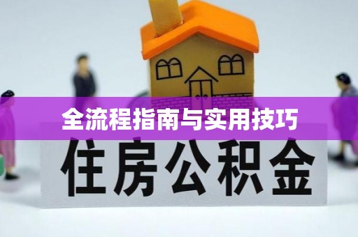 耀州全流程指南与实用技巧