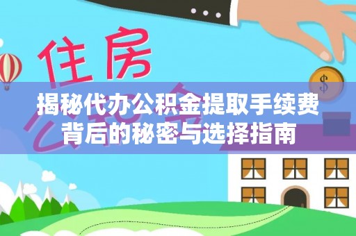 耀州揭秘代办公积金提取手续费背后的秘密与选择指南