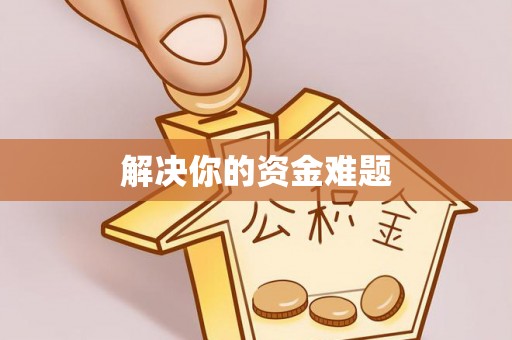 耀州解决你的资金难题