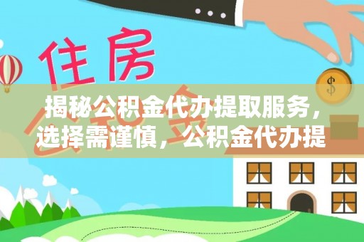 耀州揭秘公积金代办提取服务，选择需谨慎，公积金代办提取靠谱吗？