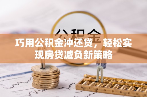 耀州巧用公积金冲还贷，轻松实现房贷减负新策略