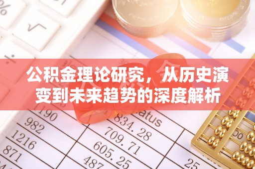 耀州公积金理论研究，从历史演变到未来趋势的深度解析