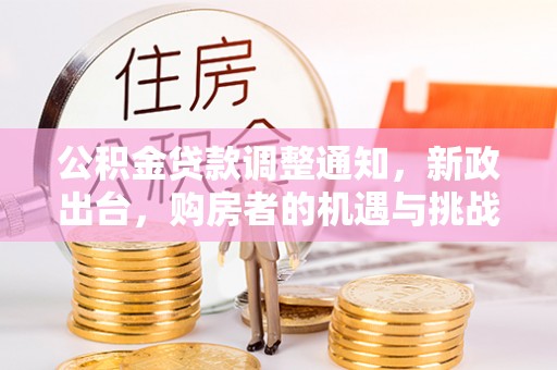 耀州公积金贷款调整通知，新政出台，购房者的机遇与挑战
