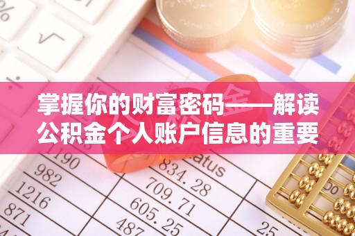 耀州掌握你的财富密码——解读公积金个人账户信息的重要性