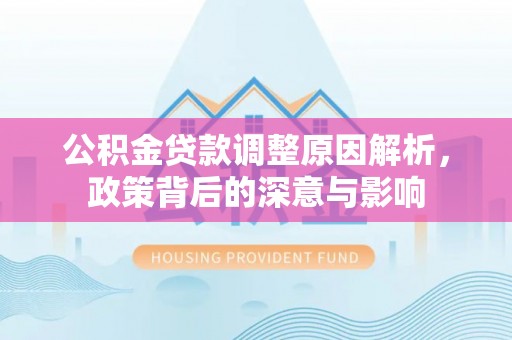 耀州公积金贷款调整原因解析，政策背后的深意与影响