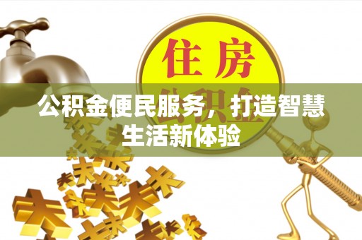 耀州公积金便民服务，打造智慧生活新体验