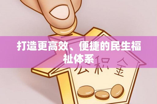 耀州打造更高效、便捷的民生福祉体系