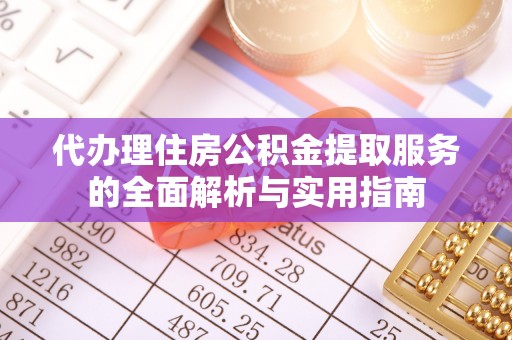 耀州代办理住房公积金提取服务的全面解析与实用指南