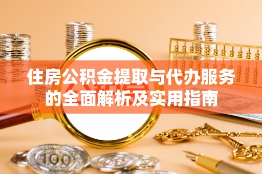 耀州住房公积金提取与代办服务的全面解析及实用指南