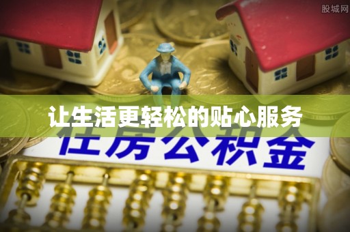 耀州让生活更轻松的贴心服务