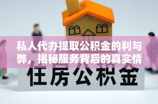 耀州私人代办提取公积金的利与弊，揭秘服务背后的真实情况
