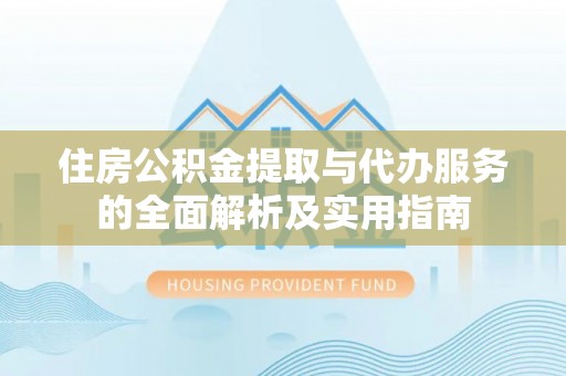 耀州住房公积金提取与代办服务的全面解析及实用指南