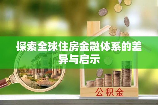 耀州探索全球住房金融体系的差异与启示