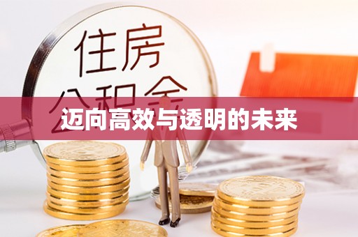 耀州迈向高效与透明的未来
