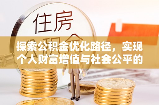 耀州探索公积金优化路径，实现个人财富增值与社会公平的双赢