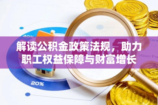 耀州解读公积金政策法规，助力职工权益保障与财富增长