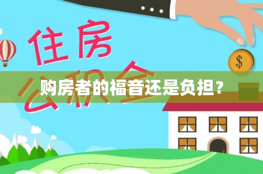 耀州购房者的福音还是负担？