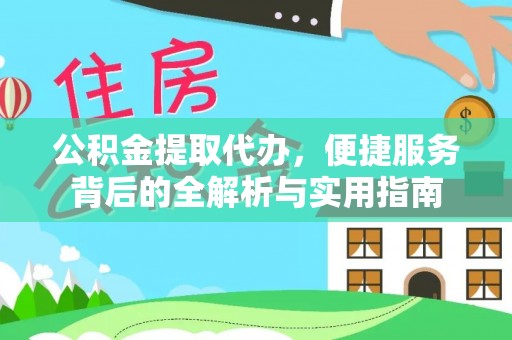 耀州公积金提取代办，便捷服务背后的全解析与实用指南