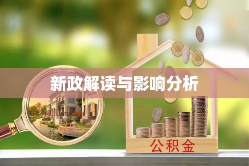 耀州新政解读与影响分析