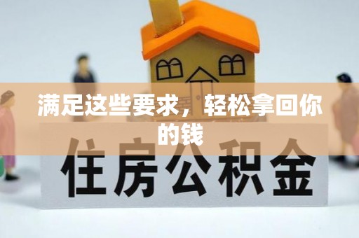耀州满足这些要求，轻松拿回你的钱