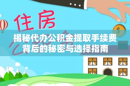 耀州揭秘代办公积金提取手续费背后的秘密与选择指南