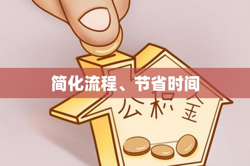 耀州简化流程、节省时间