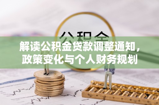 耀州解读公积金贷款调整通知，政策变化与个人财务规划