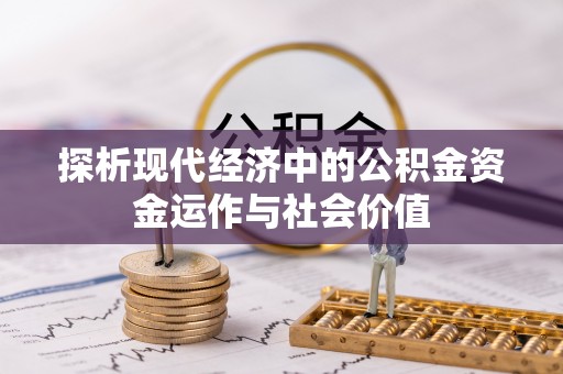 耀州探析现代经济中的公积金资金运作与社会价值