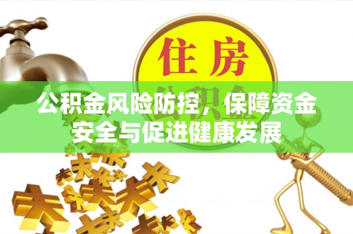 耀州公积金风险防控，保障资金安全与促进健康发展