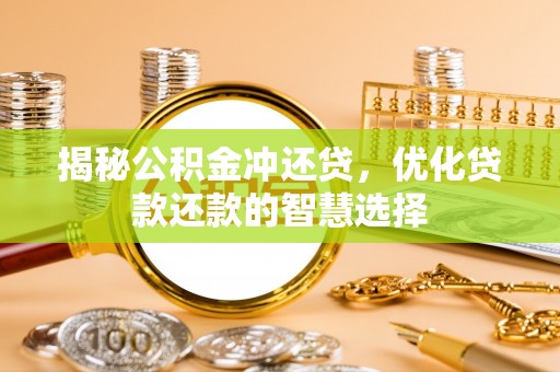 耀州揭秘公积金冲还贷，优化贷款还款的智慧选择
