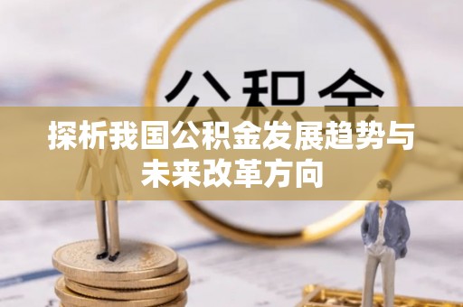 耀州探析我国公积金发展趋势与未来改革方向