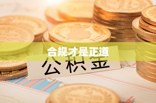耀州合规才是正道