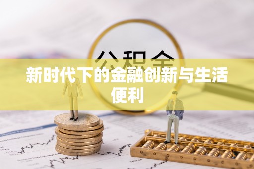 耀州新时代下的金融创新与生活便利
