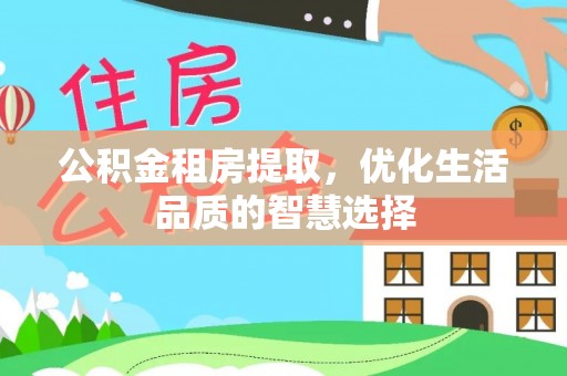 耀州公积金租房提取，优化生活品质的智慧选择