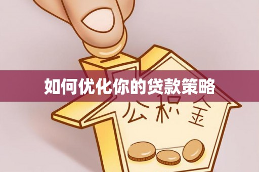 耀州如何优化你的贷款策略