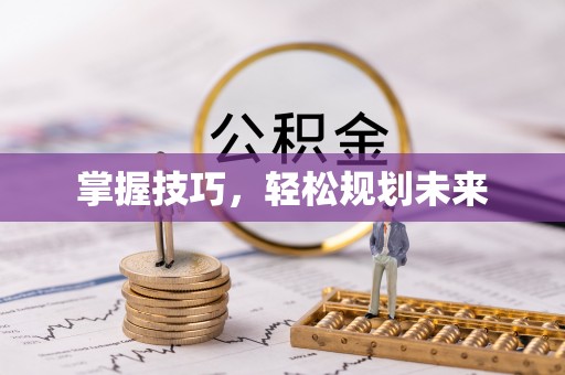 耀州掌握技巧，轻松规划未来