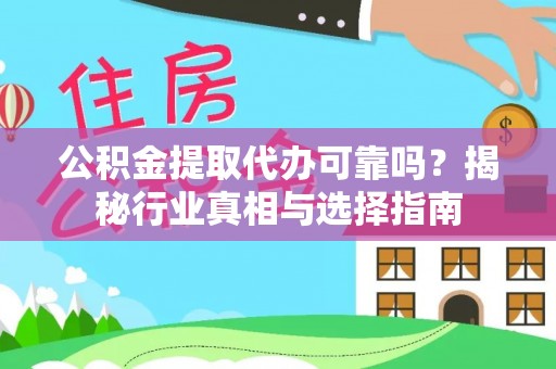 耀州公积金提取代办可靠吗？揭秘行业真相与选择指南