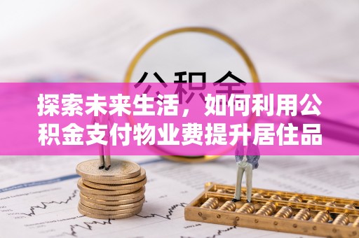 耀州探索未来生活，如何利用公积金支付物业费提升居住品质