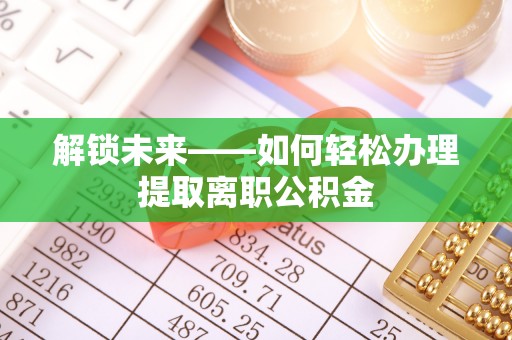 耀州解锁未来——如何轻松办理提取离职公积金