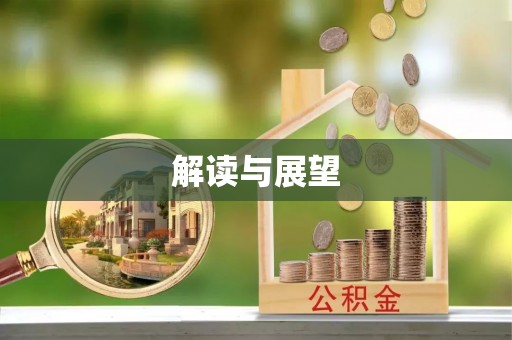 耀州解读与展望