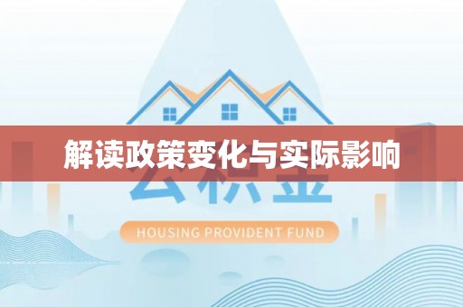 耀州解读政策变化与实际影响