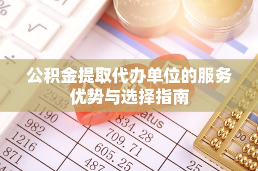 耀州公积金提取代办单位的服务优势与选择指南
