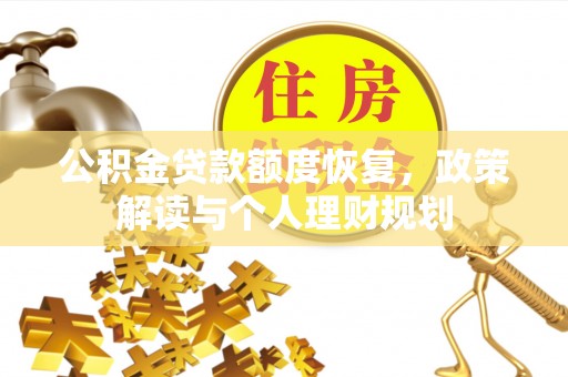 耀州公积金贷款额度恢复，政策解读与个人理财规划