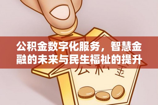 耀州公积金数字化服务，智慧金融的未来与民生福祉的提升